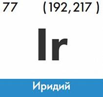 Иридий изотоп